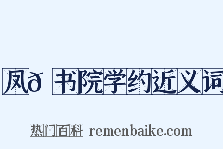凤𪩘书院学约近义词是什么意思的图片